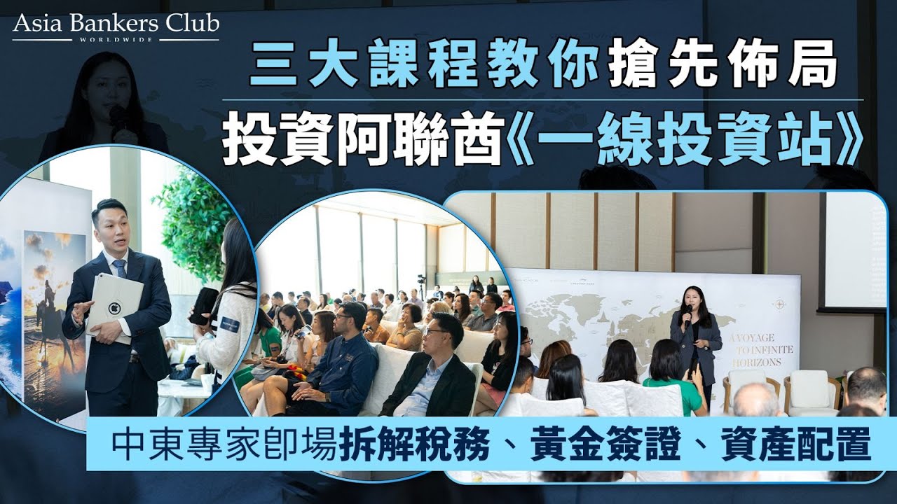 三大課程教你搶先佈局投資阿聯酋 《一線投資站》中東專家即場拆解稅務、黃金簽證、資產配置