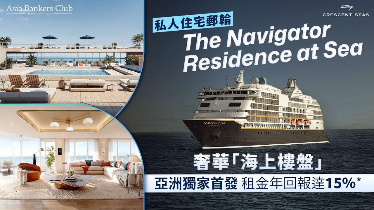 奢華「海上樓盤」只需580萬港元起！私人住宅郵輪The Navigator Residence at Sea亞洲獨家首發 租金年回報達15%*